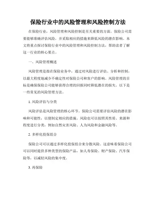 保险行业中的风险管理和风险控制方法