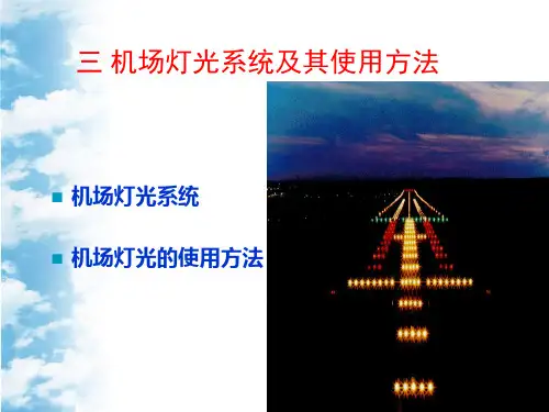 机场运行：4机场灯光0310
