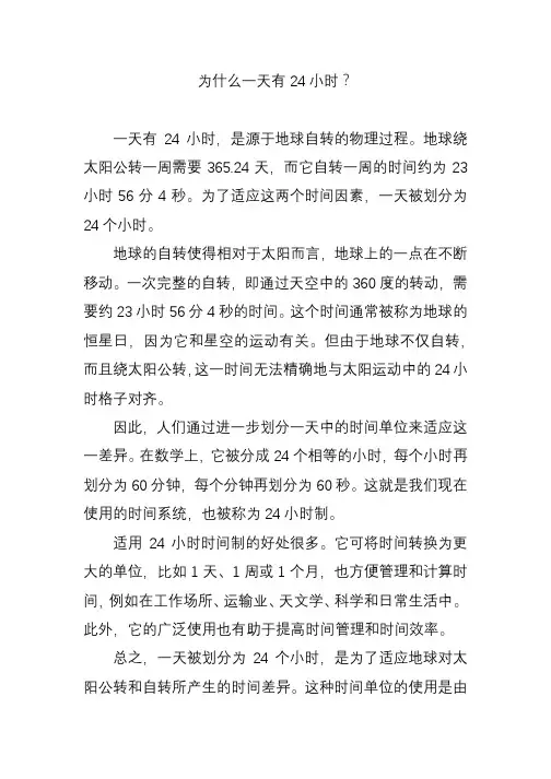 为什么一天有24小时