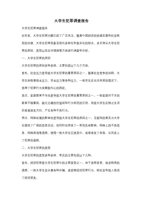 大学生犯罪调查报告