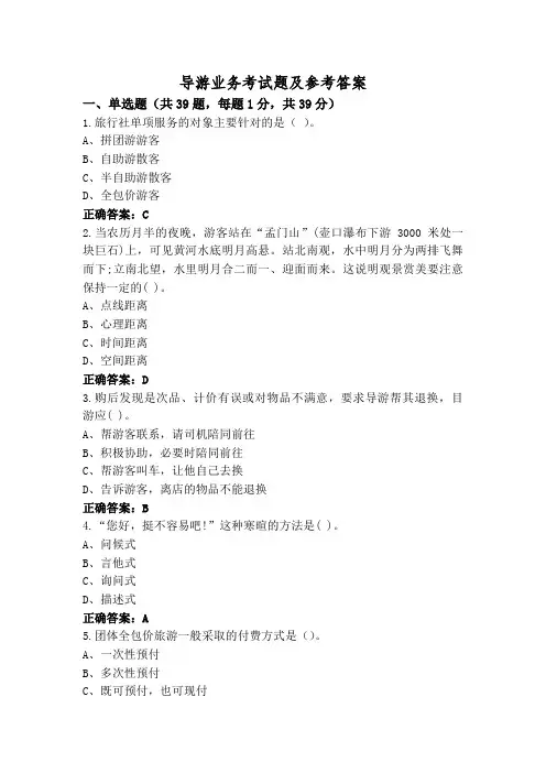 导游业务考试题及参考答案
