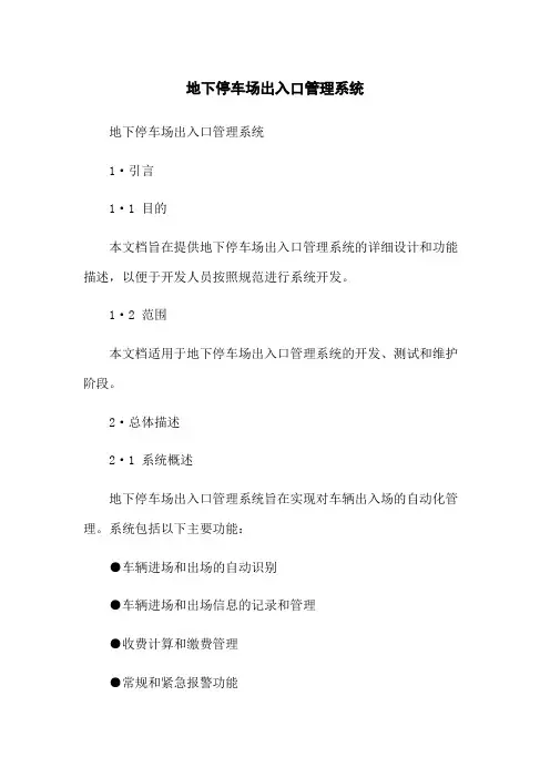 地下停车场出入口管理系统
