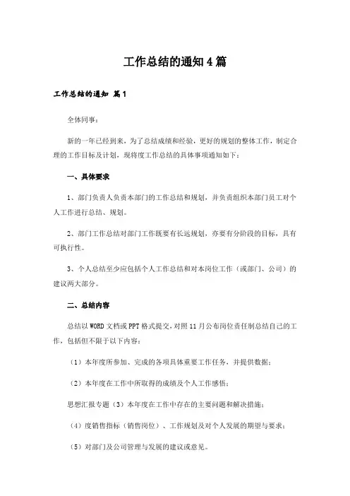 工作总结的通知4篇_5
