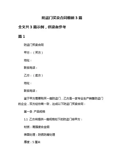 防盗门买卖合同最新3篇