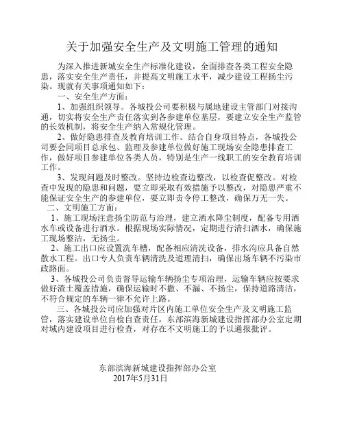 关于加强安全生产及文明施工管理的通知