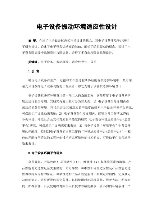 电子设备振动环境适应性设计