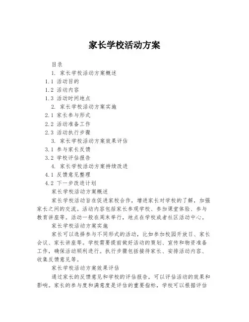 家长学校活动方案