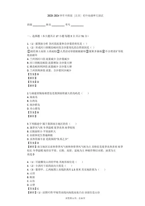 2023-2024学年初中地理中图版(北京)七年级下第八章 认识中国的地理区域单元测试(含答案解析)