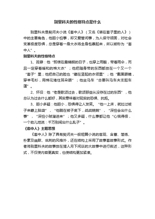 别里科夫的性格特点是什么