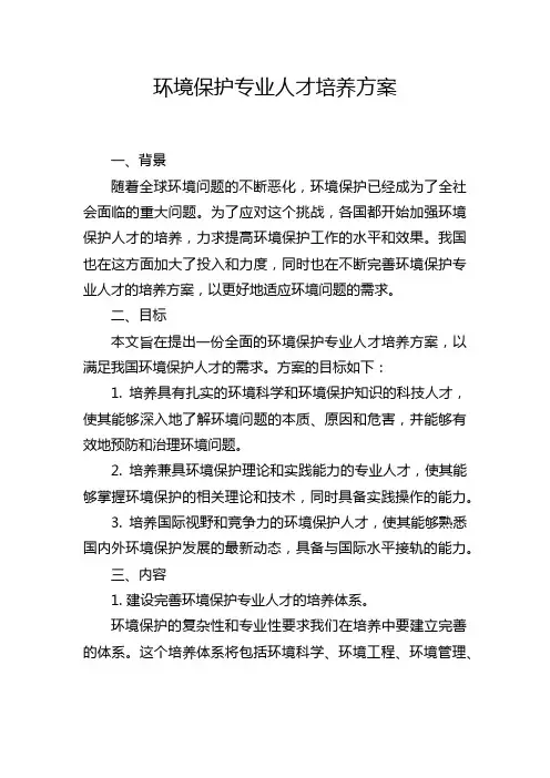 环境保护专业人才培养方案