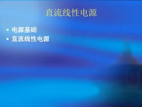 直流线性电源