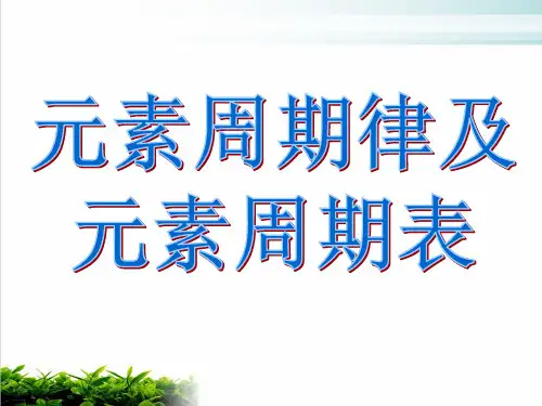 【新人教版】元素周期表公开课课件3
