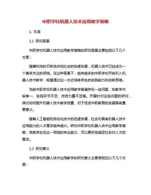 中职学校机器人技术应用教学策略