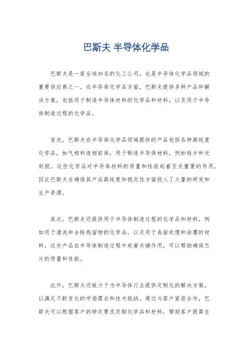 巴斯夫 半导体化学品