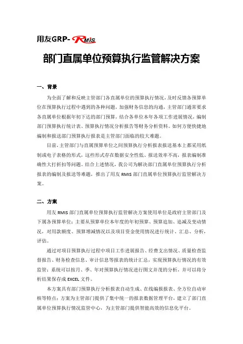 用友GRPRmis部门直属单位预算执行监管解决方案