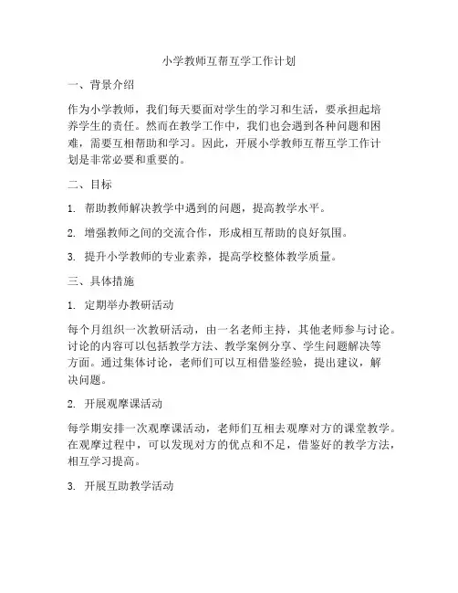 小学教师互帮互学工作计划