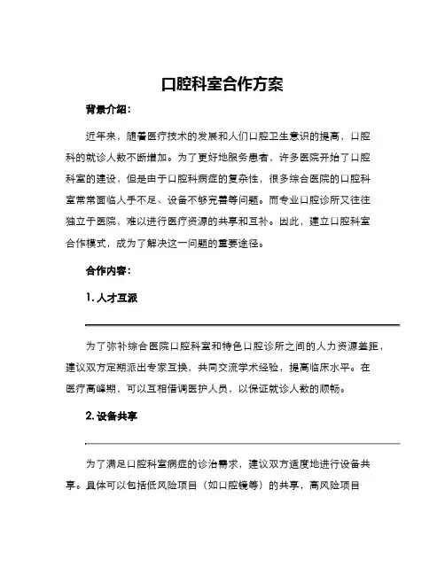口腔科室合作方案