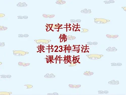 汉字书法课件模板：佛_隶书23种写法