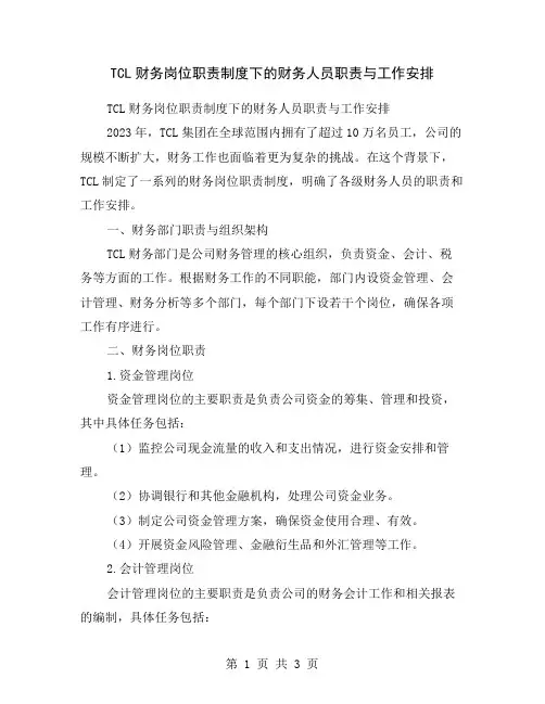 TCL财务岗位职责制度下的财务人员职责与工作安排