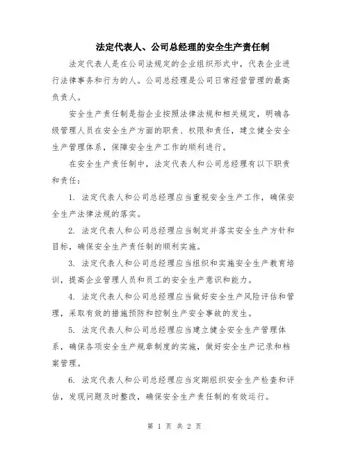 法定代表人、公司总经理的安全生产责任制