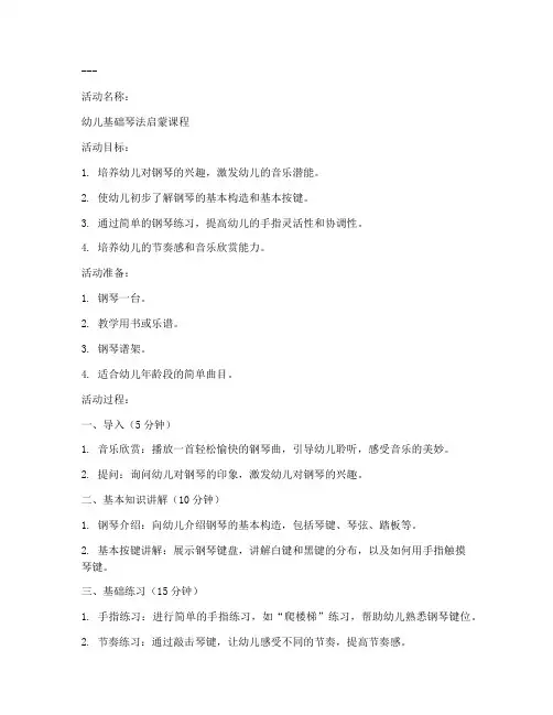 幼儿琴法教案模板范文