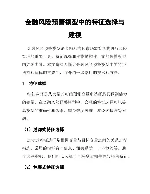 金融风险预警模型中的特征选择与建模