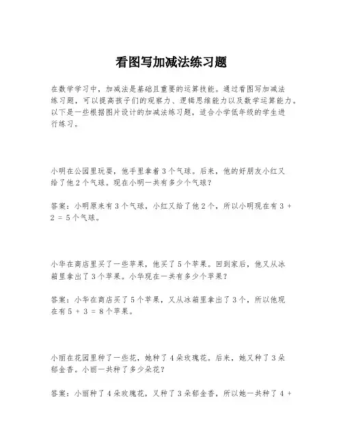 看图写加减法练习题