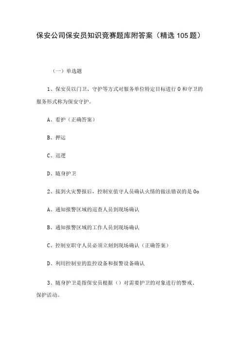 保安公司保安员知识竞赛题库附答案(精选105题)