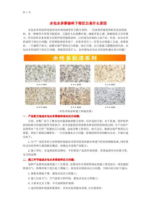 水包水多彩涂料下雨泛白是什么原因
