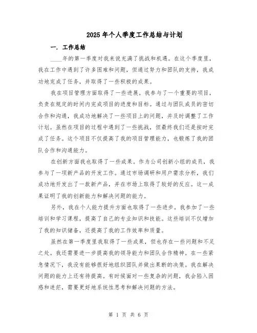 2025年个人季度工作总结与计划（三篇）