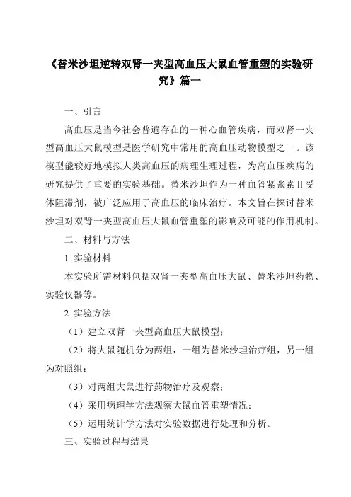 《替米沙坦逆转双肾一夹型高血压大鼠血管重塑的实验研究》