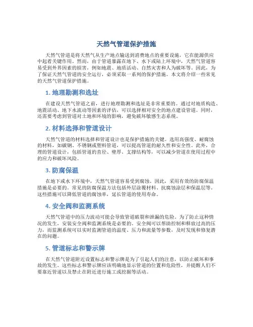 天然气管道保护措施