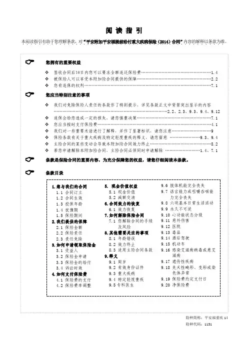 平安附加平安福提前给付重大疾病保险(2014)条款