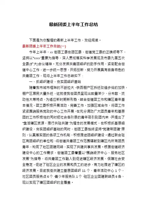 最新团委上半年工作总结