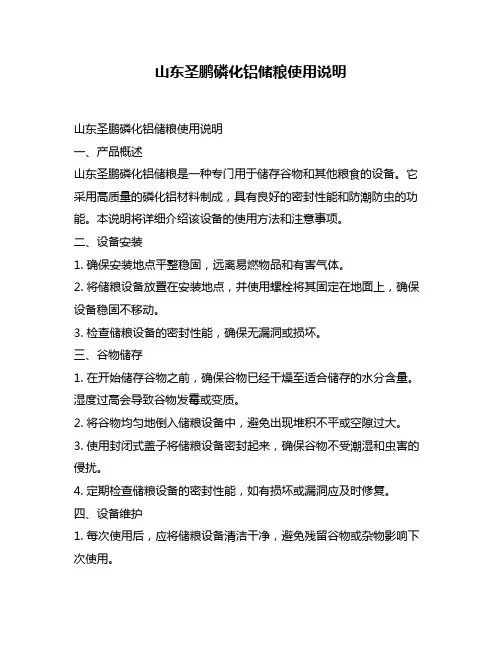 山东圣鹏磷化铝储粮使用说明