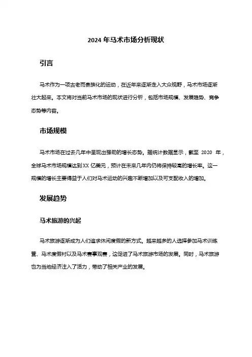2024年马术市场分析现状