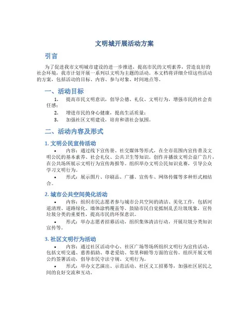 文明城开展活动方案