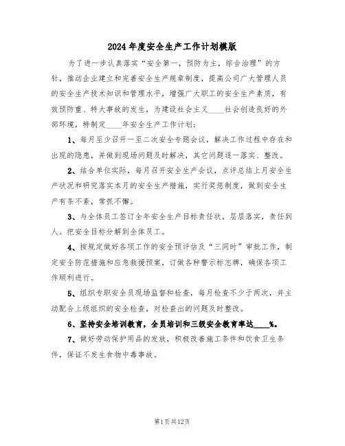 2024年度安全生产工作计划模版(5篇)