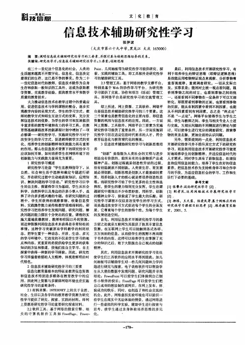信息技术辅助研究性学习