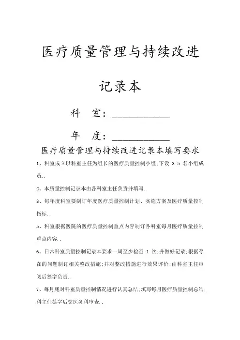 医疗质量管理与持续改进记录本样本
