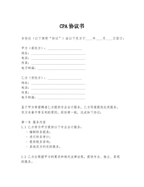 CPA协议书的模板
