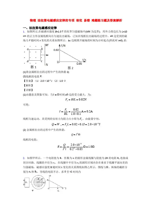 物理 法拉第电磁感应定律的专项 培优 易错 难题练习题及答案解析