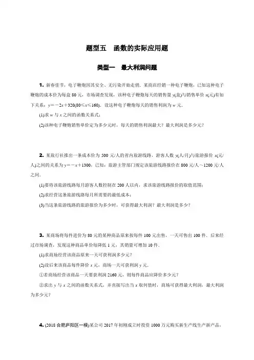 安徽省2019年中考二轮复习题型五：函数的实际应用题(含答案)