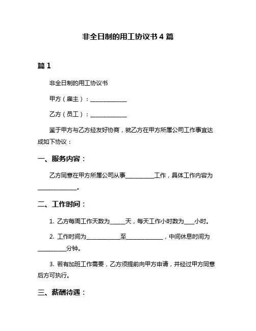 非全日制的用工协议书4篇
