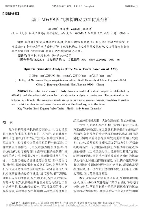 基于ADAMS配气机构的动力学仿真分析
