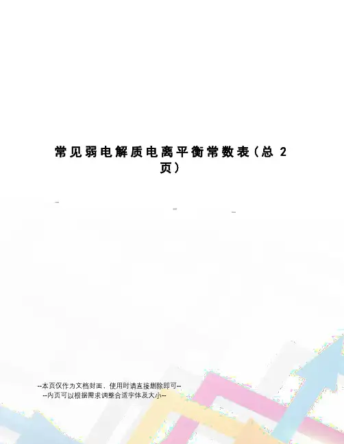 常见弱电解质电离平衡常数表