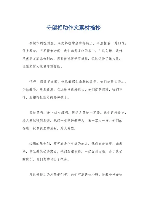 守望相助作文素材摘抄