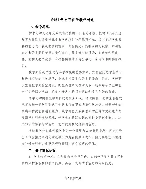 2024年初三化学教学计划(三篇)