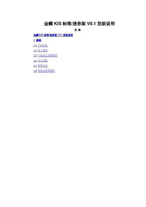 金蝶KIS标准迷你版V8.1发版说明