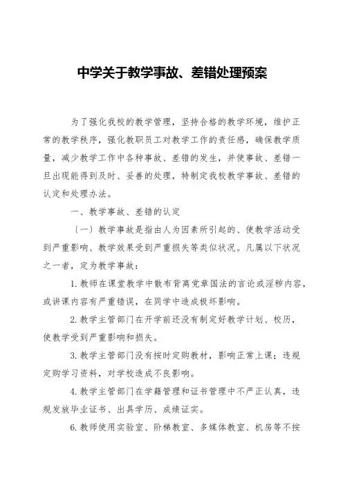 中学关于教学事故、差错处理预案